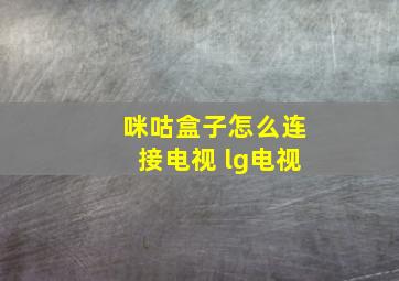 咪咕盒子怎么连接电视 lg电视